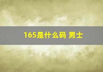 165是什么码 男士